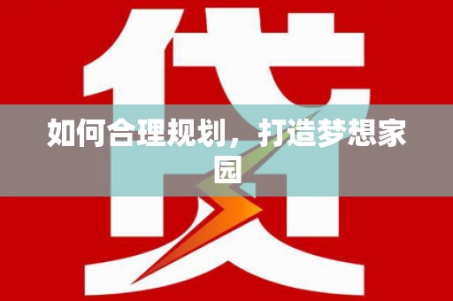 岱山如何合理规划，打造梦想家园
