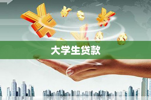 岱山大学生贷款