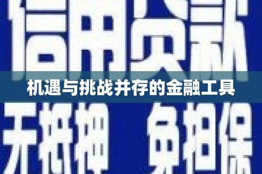 岱山机遇与挑战并存的金融工具