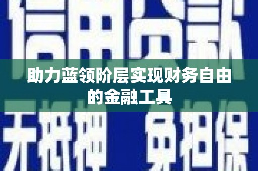 岱山助力蓝领阶层实现财务自由的金融工具