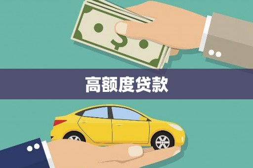 岱山高额度贷款
