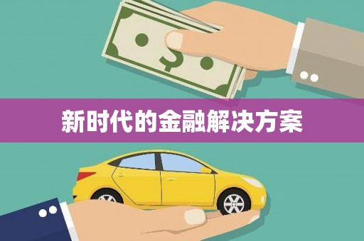 岱山新时代的金融解决方案