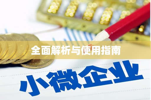 岱山全面解析与使用指南