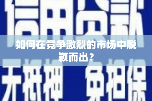 岱山如何在竞争激烈的市场中脱颖而出？
