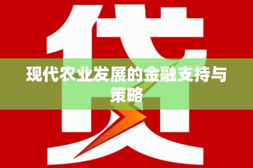 岱山现代农业发展的金融支持与策略