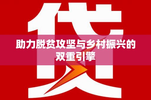 岱山助力脱贫攻坚与乡村振兴的双重引擎
