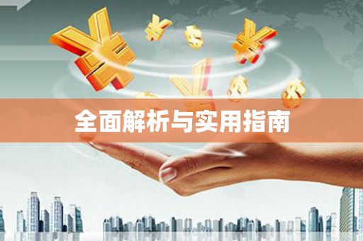 岱山全面解析与实用指南