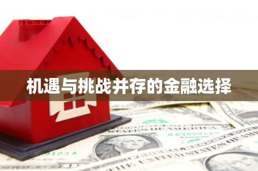 岱山机遇与挑战并存的金融选择