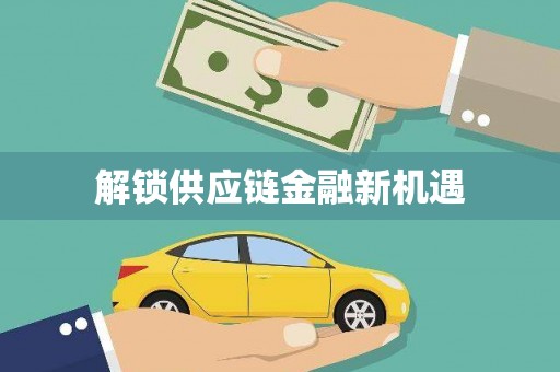 岱山解锁供应链金融新机遇