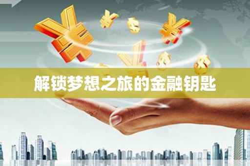 岱山解锁梦想之旅的金融钥匙