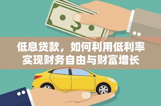 岱山低息贷款，如何利用低利率实现财务自由与财富增长