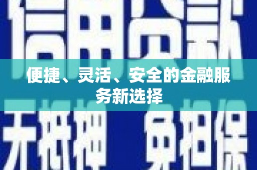 岱山便捷、灵活、安全的金融服务新选择