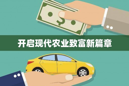 岱山开启现代农业致富新篇章