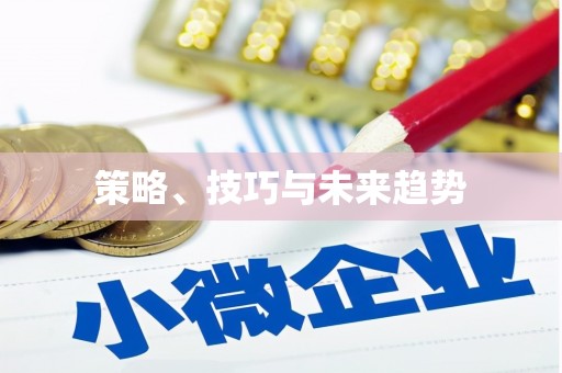 岱山策略、技巧与未来趋势
