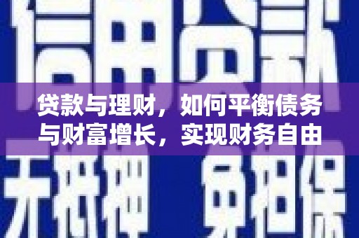 岱山贷款与理财，如何平衡债务与财富增长，实现财务自由