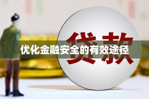 岱山优化金融安全的有效途径