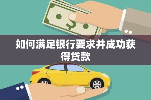 岱山如何满足银行要求并成功获得贷款