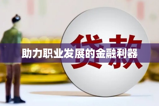 岱山助力职业发展的金融利器