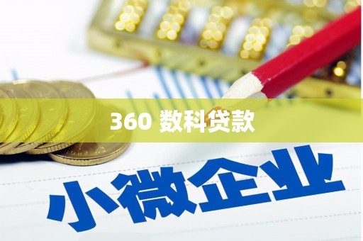 岱山360 数科贷款