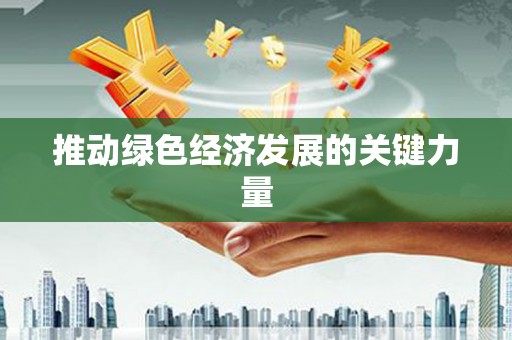 岱山推动绿色经济发展的关键力量