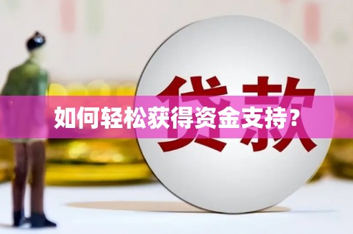 岱山如何轻松获得资金支持？