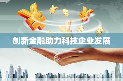 岱山创新金融助力科技企业发展