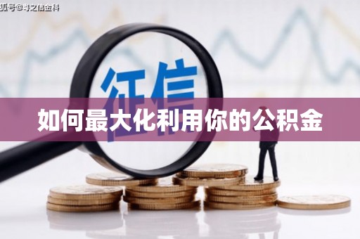 岱山如何最大化利用你的公积金