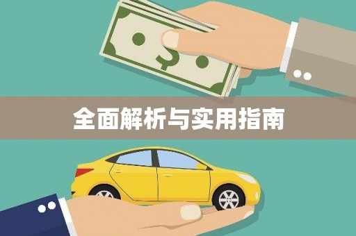 岱山全面解析与实用指南