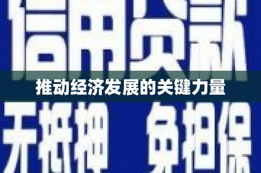 岱山推动经济发展的关键力量