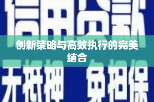 岱山创新策略与高效执行的完美结合