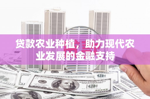 岱山贷款农业种植，助力现代农业发展的金融支持