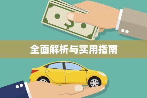 岱山全面解析与实用指南