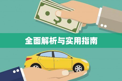 岱山全面解析与实用指南
