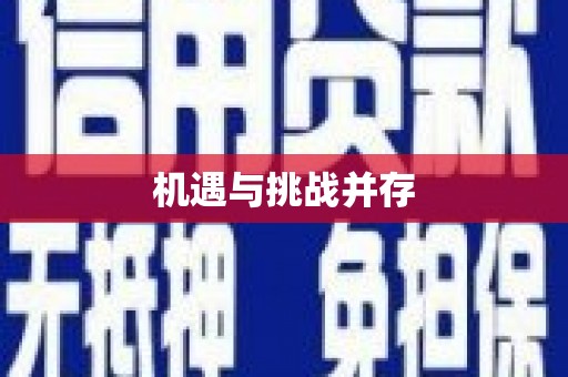 岱山机遇与挑战并存
