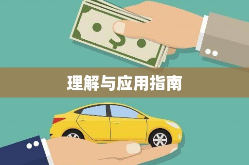 岱山理解与应用指南