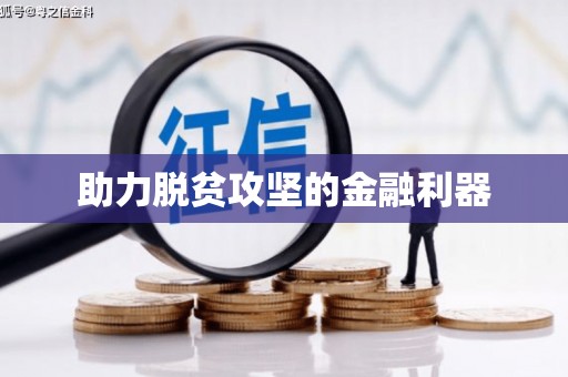 岱山助力脱贫攻坚的金融利器