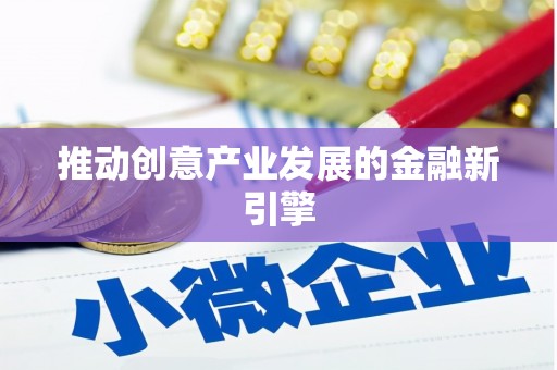 岱山推动创意产业发展的金融新引擎