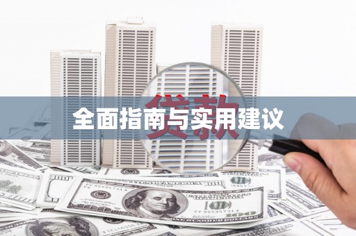 岱山全面指南与实用建议