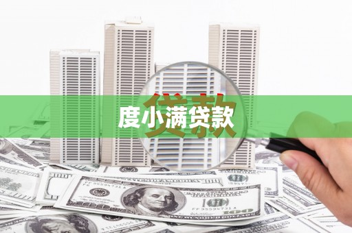 岱山度小满贷款