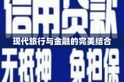 岱山现代旅行与金融的完美结合