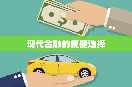 岱山现代金融的便捷选择