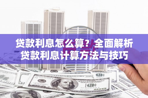 岱山贷款利息怎么算？全面解析贷款利息计算方法与技巧
