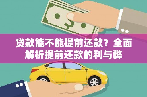 岱山贷款能不能提前还款？全面解析提前还款的利与弊