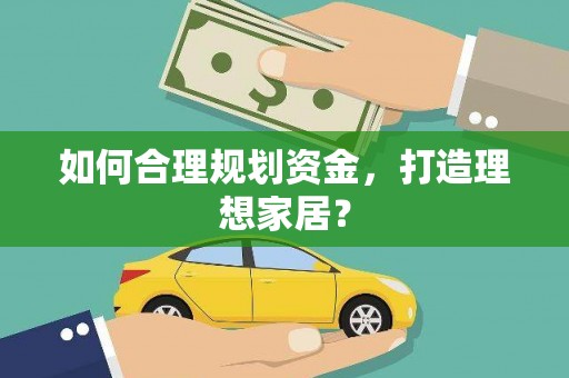 岱山如何合理规划资金，打造理想家居？