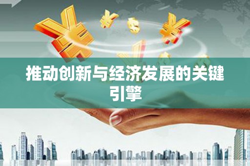 岱山推动创新与经济发展的关键引擎