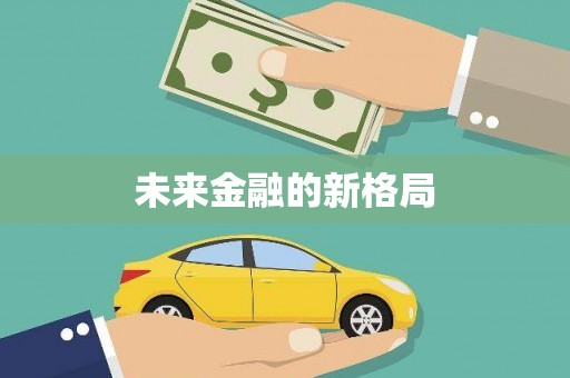 岱山未来金融的新格局