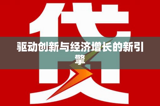 岱山驱动创新与经济增长的新引擎