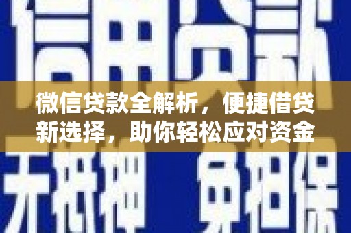 岱山微信贷款全解析，便捷借贷新选择，助你轻松应对资金需求