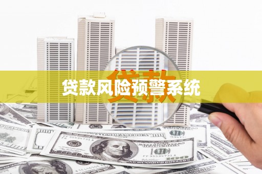 岱山贷款风险预警系统