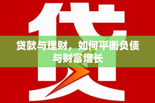 岱山贷款与理财，如何平衡负债与财富增长